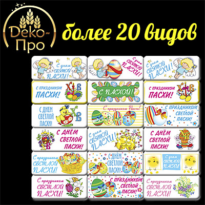 Ваф. визитки Пасха 8*3,5см 132шт