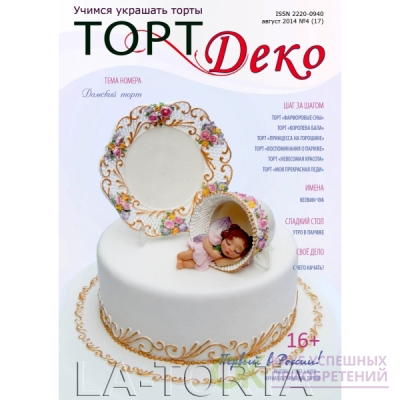 Журнал ТОРТ ДЕКО №5 (18) 2014  38020