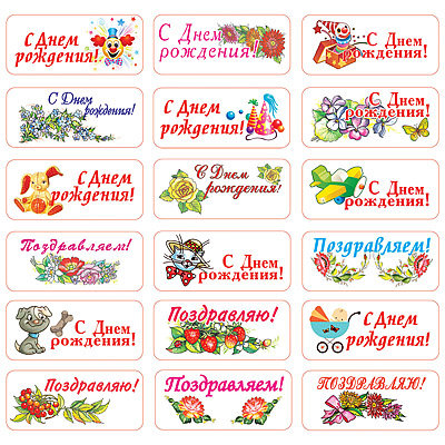 Ваф. визитки Поздравляю+День рожд. 4*9см 132шт