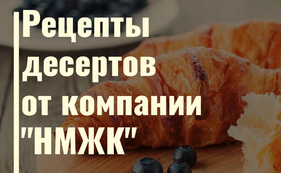 Рецепты от компании НМЖК